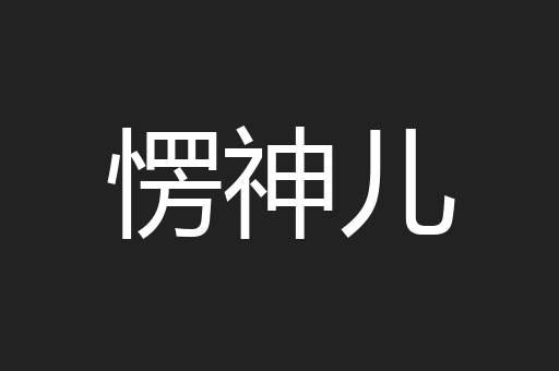 愣神儿