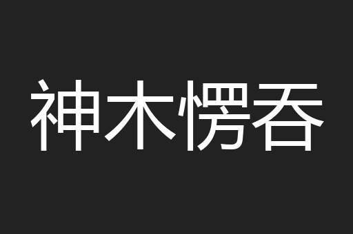 神木愣吞