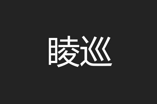 睖巡