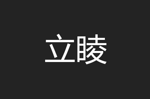 立睖