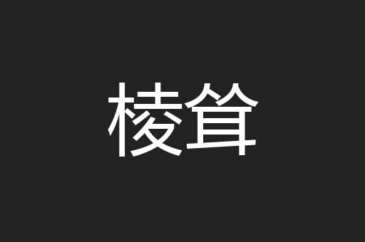 棱耸