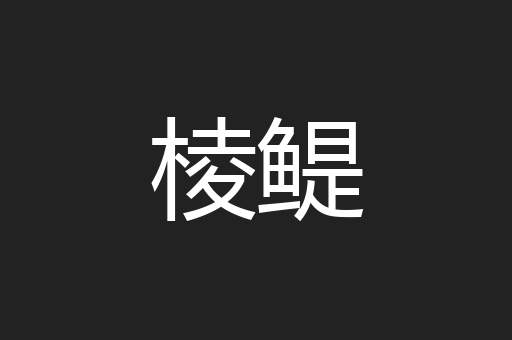 棱鳀