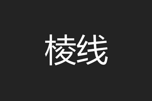 棱线