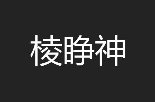 棱睁神