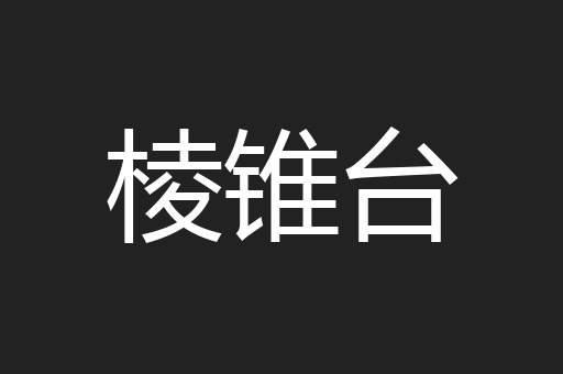 棱锥台