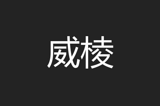 威棱