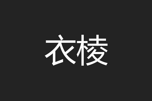 衣棱