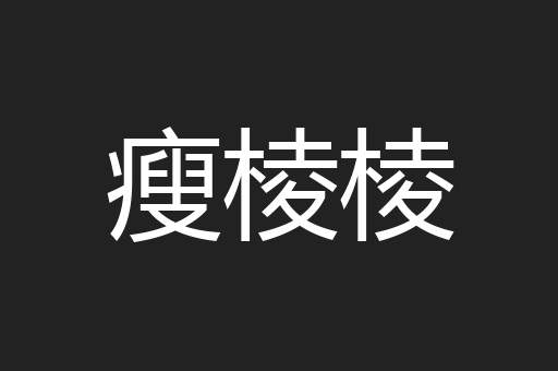 瘦棱棱