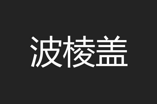 波棱盖