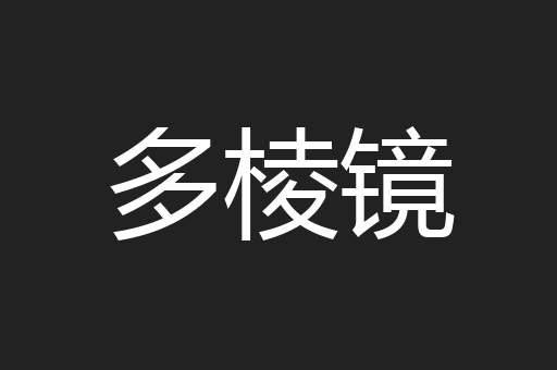 多棱镜