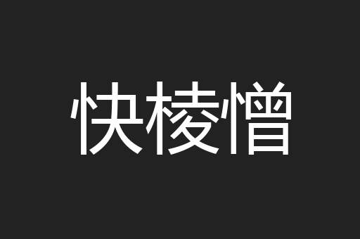 快棱憎