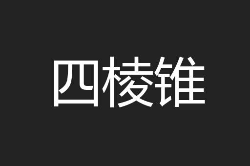 四棱锥