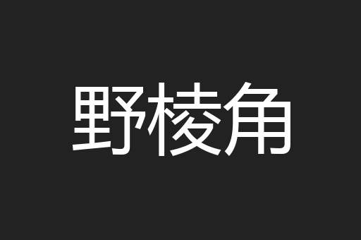 野棱角