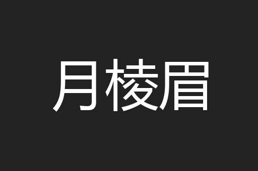 月棱眉