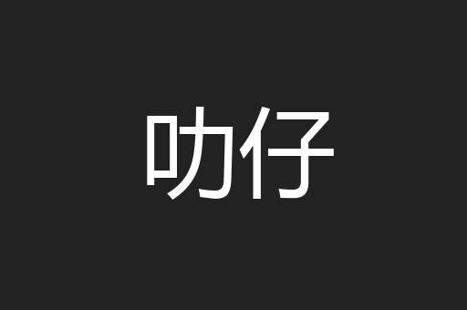 叻仔