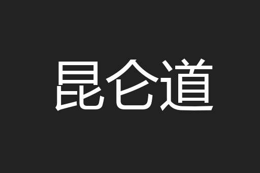 昆仑道
