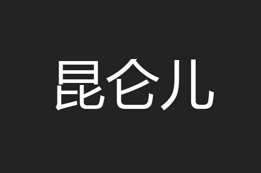 昆仑儿