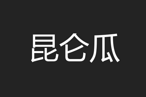 昆仑瓜