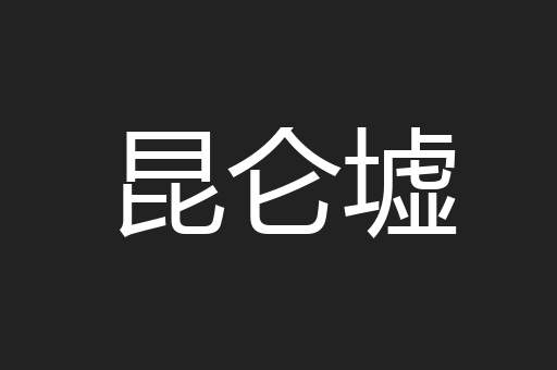 昆仑墟