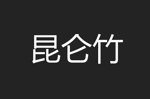昆仑竹