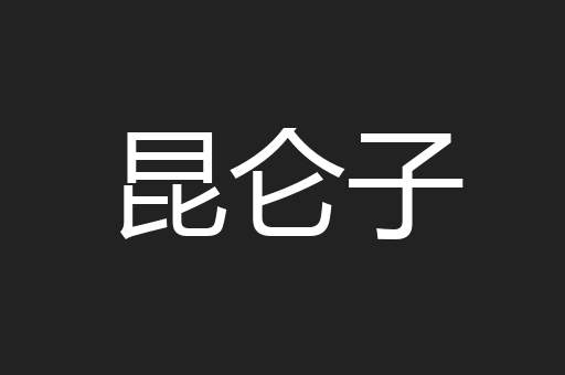 昆仑子