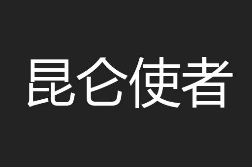 昆仑使者