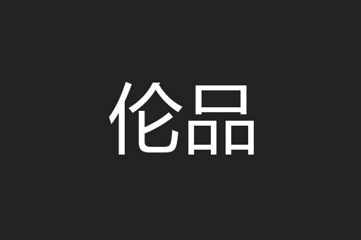 伦品