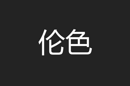 伦色