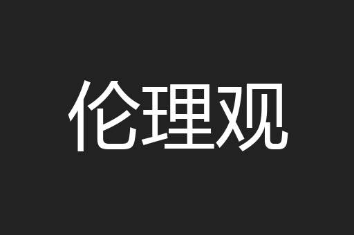 伦理观