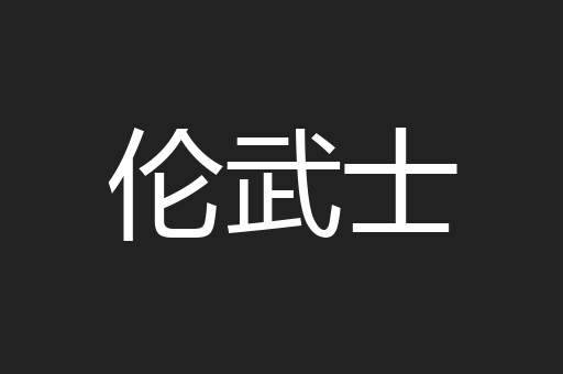 伦武士