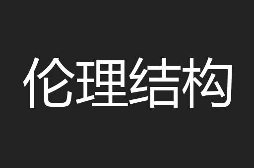 伦理结构