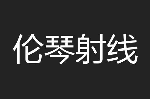 伦琴射线