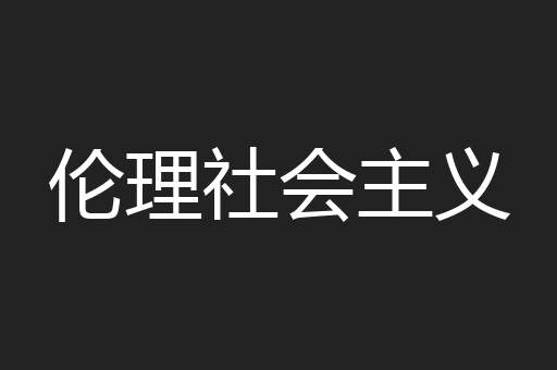 伦理社会主义