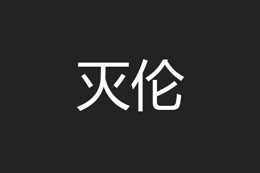 灭伦