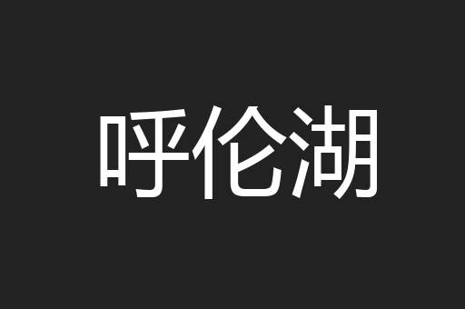 呼伦湖