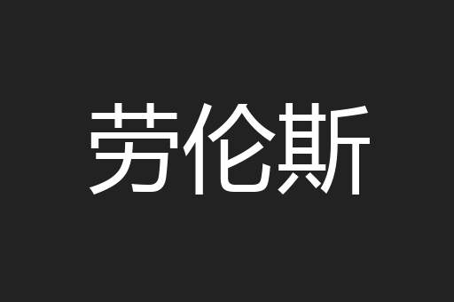 劳伦斯