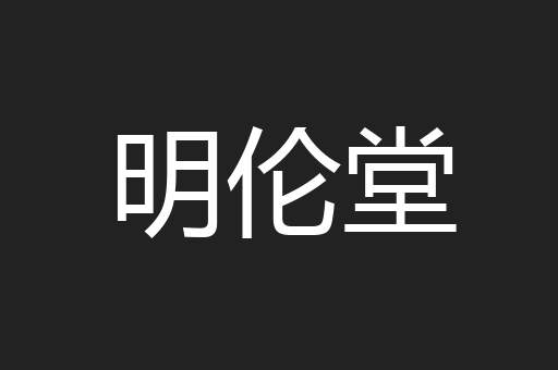 明伦堂