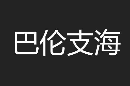 巴伦支海