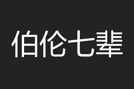 伯伦七辈