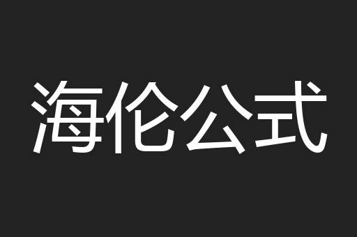 海伦公式