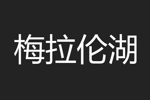 梅拉伦湖
