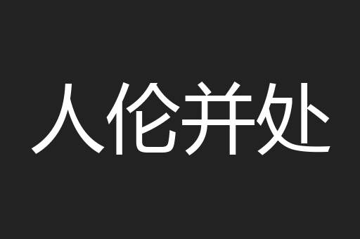 人伦并处