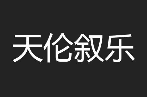 天伦叙乐