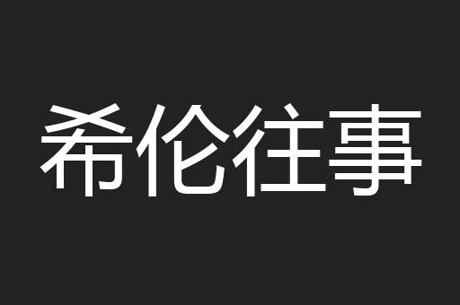 希伦往事