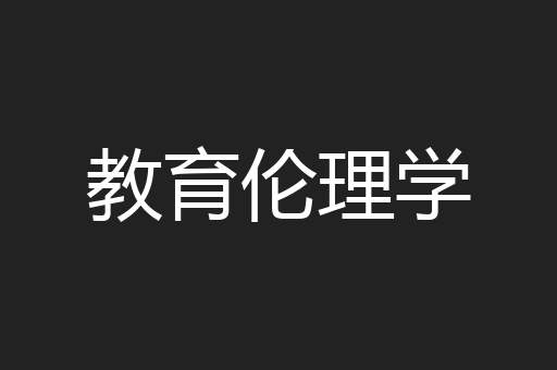 教育伦理学