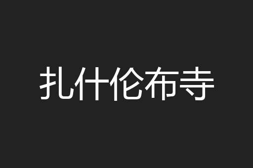 扎什伦布寺