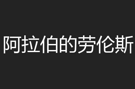 阿拉伯的劳伦斯