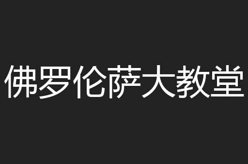 佛罗伦萨大教堂