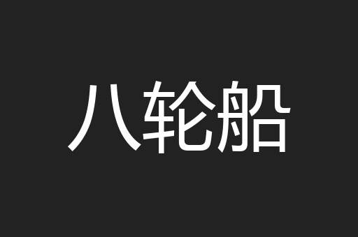 八轮船