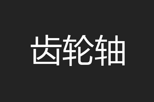 齿轮轴